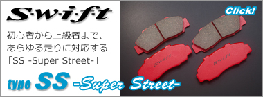 swift スウィフト ブレーキパッド type SS スーパーストリート